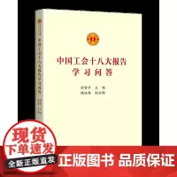 2023中国工会十八大报告学习问答 中国工人出版社 章程修正案学习文件学习问答书籍工会书屋职工学习读物 97875008