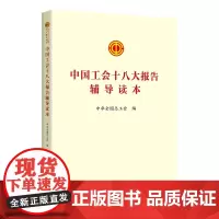 2023中国工会十八大报告辅导读本 中国工人出版社章程修正案学习文件学习问答书籍工会书屋职工学习读物 97875008