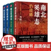 南北英雄志(套装) 预计发货02.21