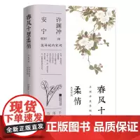 春风十里柔情汉英对照安宁许渊冲译英译婉约宋词李煜李清照姜夔晏殊晏几道柳永秦观周邦彦温庭筠欧阳修范仲淹词牌传古典文学书籍