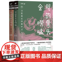 我的骨头会唠嗑 法医真实探案手记 廖小刀 刘八百 双城双法医 金城出版社 一部法医兄弟真实尸检手记 一幅法医视角人性浮世