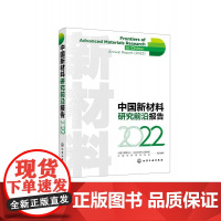 中国新材料研究前沿报告(2022)