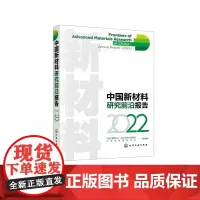 中国新材料研究前沿报告(2022)