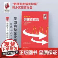 精益实践:创建连续流 瑞克·哈里斯 迈克·罗瑟 美国精益企业管理经典工具书系“制造业的诺贝尔奖”新乡奖获奖作品 东方出版
