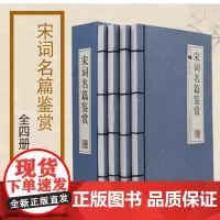 宋词名篇鉴赏(共4册)(精)