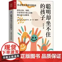 聪明却坐不住的孩子 多动型儿童养育指南 拉比 著 心理学文教 正版图书籍 人民邮电出版社