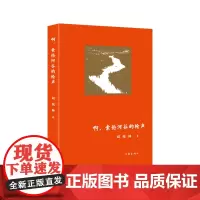 啊,索伦河谷的枪声 刘兆林著 以传统的叙述方式展示了生活的复杂与丰富