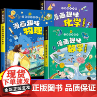 物理化学启蒙漫画书 漫画趣味数学物理化学 这才是孩子爱看的培养思维的科普类书籍小学初中儿童趣味百科全书正版数理化科学漫画