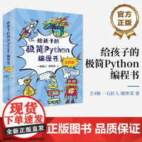 正版 给孩子的极简Python编程书 全4册 少儿编程教程书 Python编程语言程序绘画游戏设计界面应用设计教程 Py