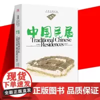 正版书籍 中国民居汉英对照手绘名物民居111幅手绘水彩插画36篇优美短文古韵名物 民居如同国画中的“水墨山水” 中国画报