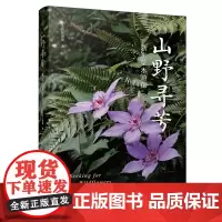 [正版书籍]山野寻芳:浙东草木游记