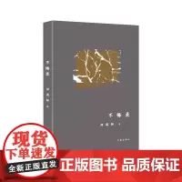 不悔录 刘兆林著 荣获曹雪芹长篇小说奖 揭示了知识分子在人生转折和社会转型过程中心电图式的心灵独白