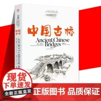 正版书籍 中国古桥汉英对照75幅手绘水彩插画75篇优美散文选择标准严谨古韵名物 所选古桥为全国重点文物保护单位 中国画报