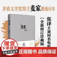刀尖 麦家谍战长篇 茅盾文学奖得主 全新修订珍藏版 张译主演同名电影 金深水版