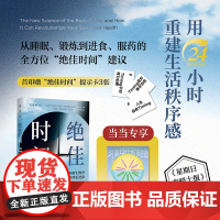 [首刷赠提示卡+昼夜节律图]绝佳时间 如何利用生物钟活得更健康 罗素·福斯特 睡眠革命进阶版 事半功倍收获健康 正版书籍