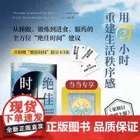 [首刷赠提示卡+昼夜节律图]绝佳时间 如何利用生物钟活得更健康 罗素·福斯特 睡眠革命进阶版 事半功倍收获健康 正版书籍