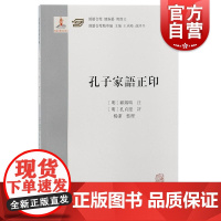 孔子家语正印 上海古籍出版社开拓孔子研究视野明代译本儒学名著