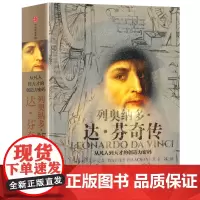 列奥纳多达芬奇传 从凡人到天才的创造力密码 沃尔特艾萨克森著 文艺复兴时期伟大艺术家达芬奇人物传记正版 中信出版社
