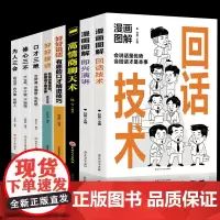 全8册漫画图解即兴演讲正版回话的技术高情商聊天术口才三绝好好接话好好说话即兴演讲说话技巧书籍提升口才训练与沟通技巧聊天