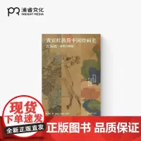 新书 黄宾虹极简中国绘画史:古画微 黄宾虹 著 邵军 王怀志 注译 中国绘画史