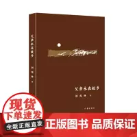 父亲永在故乡 刘兆林著 写出了生之幸福与悲哀 人之庄重与无奈