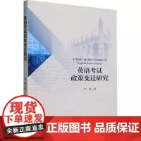 英语考试政策变迁研究 李慧 著 育儿其他文教 正版图书籍 经济科学出版社