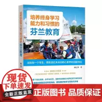 培养终身学习能力和习惯的芬兰教育 成就每一个学生,拥有适应未来的核心素养和技能 陈之华 著 教育/教育普及文教
