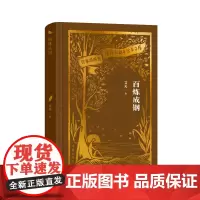 百炼成钢(作家出版社建社珍本文库)艾芜著 展现了五十年代钢铁战线沸腾的生活和钢铁工人劳动生活中的矛盾斗争