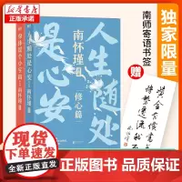 2册]南怀瑾讲中国智慧 人生随处是心安+身体是个小宇宙 南怀瑾系列第二辑 修心保健修炼强大内心的活法不内耗不自卑 中国哲
