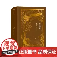 红楼梦(作家出版社建社珍本文库)作家出版社初版珍本 精装刷金珍藏 清代绘画名家改琦四十张插图精美呈现