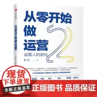 从零开始做运营(2) 张亮 著 丰富案例实操技巧深挖运营门道 中信出版图书 运营学习书籍