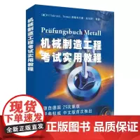 机械制造工程考试实用教程 9787567218628