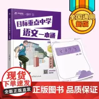 目标重点中学 语文一本通 课堂笔记天天练小学三四五六年级语文上下册同步练习册小升初复习专项训练真题卷讲解