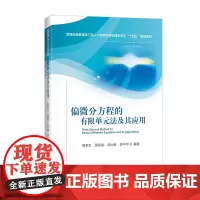 [特惠八折]偏微分方程的有限单元法及其应用