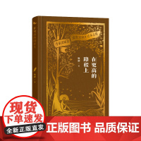 在更高的路程上(作家出版社建社珍本文库)康濯著 收录了作者十年间写作的散文