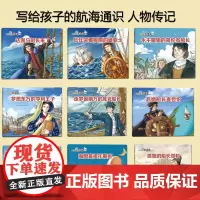 我的偶像航海家全套9册五个一工程奖获奖作家张帆著写给孩子的航海通识中外名人传记故事书一二三年级小学生课外阅读书籍幼儿绘本