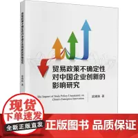 贸易政策不确定性对中国企业创新的影响研究 梁婧姝 著 国内贸易经济经管、励志 正版图书籍 中国财政经济出版社