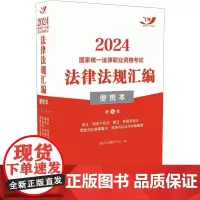 2024国家统一法律职业资格考试法律法规汇编 第3卷 便携本 飞跃考试辅导中心 编 法律职业资格考试社科 正版图书籍