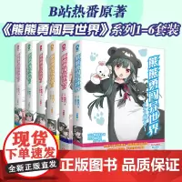 熊熊勇闯异世界 6册套装 熊名乃著 高人气动漫原著小说从零开始的异世界生活关于我变成史莱姆这档事软萌青春轻小说动漫实体书