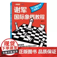 谢军国际象棋教程 从二级棋士到一级棋士 谢军 著 体育运动(新)文教 正版图书籍 人民邮电出版社