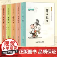 成语故事+寓言故事+民间故事+神话故事+史记故事(套装共5册 彩色青少版 注释+译文 白话文 中小学课外阅读书籍 无障碍