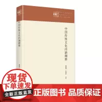 中国传统文化内涵阐释