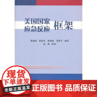美国国家应急反应框架 苗崇刚 黄宏生 谢霄峰 范增节 编译 正版图书籍 地震出版社