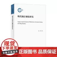 明代勋臣制度研究--国家社科基金后期资助项目