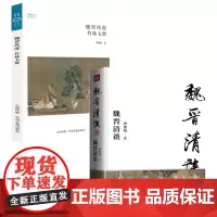 [2册]魏晋清谈+魏晋风度:竹林七贤 魏晋名士文人建安时期才子文学随笔哲学哲理探讨阮籍嵇康刘伶等书籍