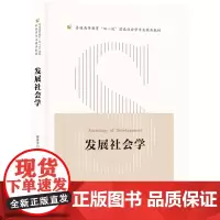 发展社会学 9787568089098