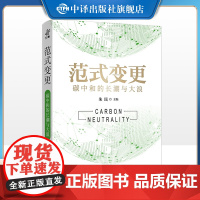 [正版]范式变更:碳中和的长潮与大浪 一本揭示全球环境转变的读之作 深度解析碳中和 中译出版社