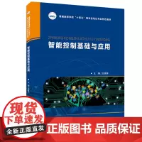 智能控制基础与应用 9787577200545