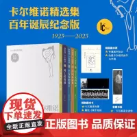 卡尔维诺精选集 百年诞辰纪念版5册套装 看不见的城市 树上的男爵 分成两半的子爵 不存在的骑士 马可瓦尔多