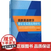 高职英语教学理论及实践应用研究 孙晓茜 著 育儿其他文教 正版图书籍 吉林出版集团股份有限公司